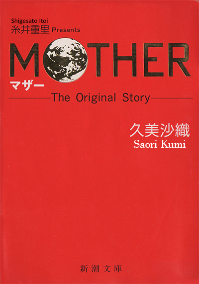 File:Mother1 novel cover.jpg
