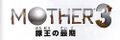 The Space World 1999 version of the Mother 3 logo, featuring the 64 version's final subtitle, "Fall of the Pig King", underneath it.