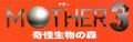 The Space World 1997 version of the Mother 3 logo, with the 64 version's second subtitle, "Forest of Strange Creatures", underneath it.